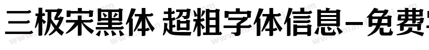 三极宋黑体 超粗字体信息字体转换